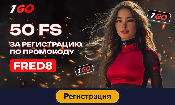 Регистрация в 1go