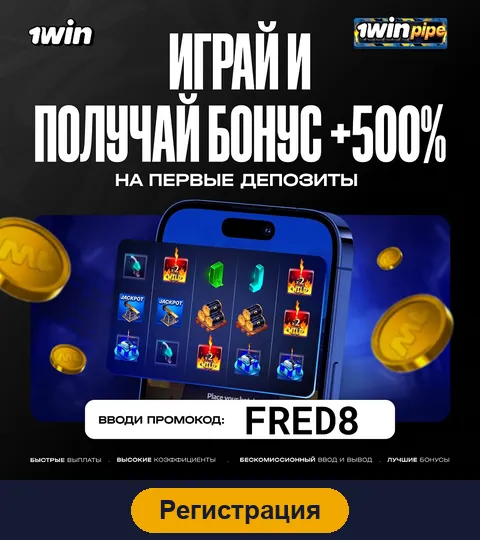 Регистрация в 1win casino