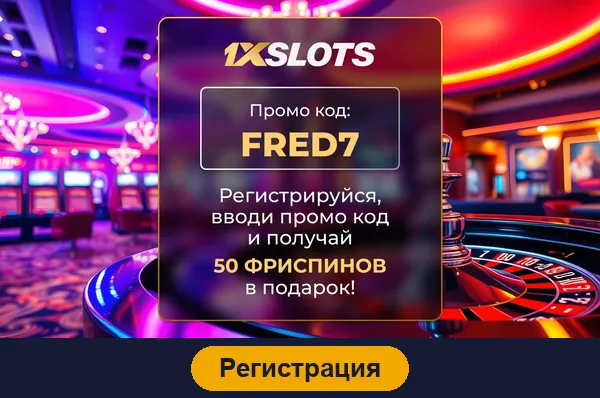 Регистрация в 1Xslots