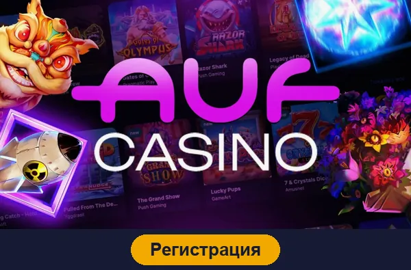Регистрация в Auf casino