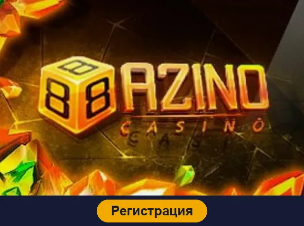 Регистрация в Azino888