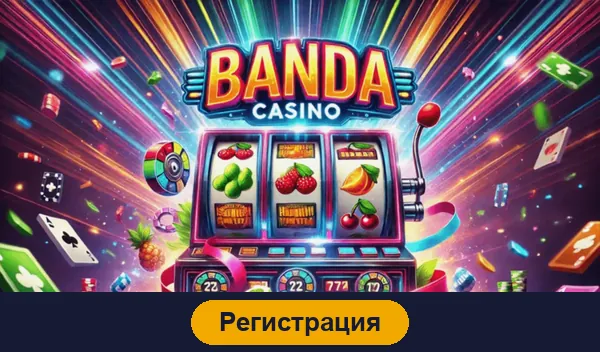 Регистрация в Banda