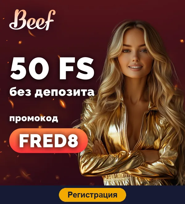 Регистрация в Beef casino
