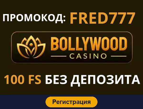 Регистрация в Bollywood Casino