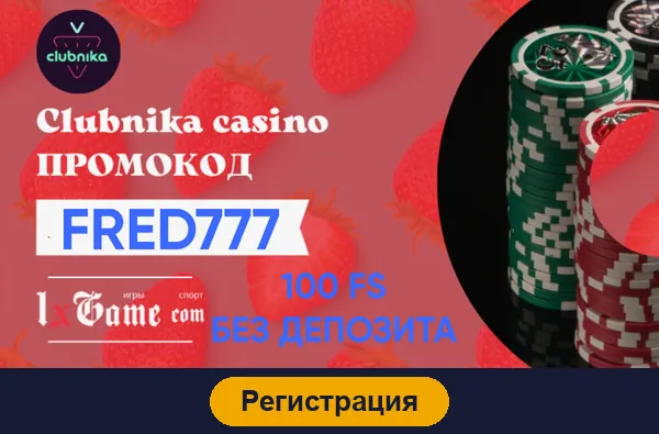 Регистрация в Clubnika casino