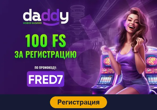 Регистрация в Daddy