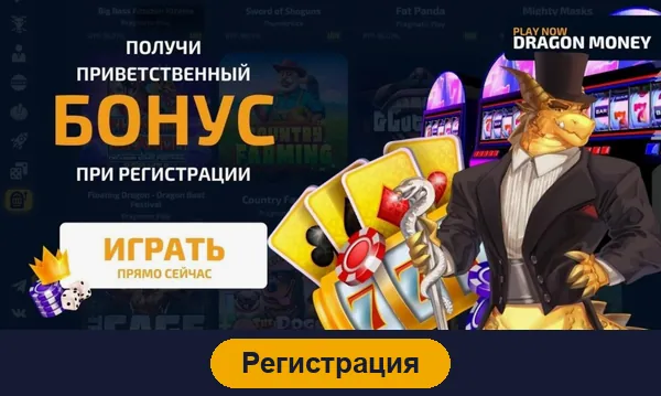 Регистрация в Dragon Money