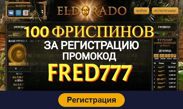 Регистрация в Eldorado casino