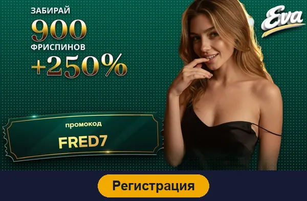 Регистрация в Eva