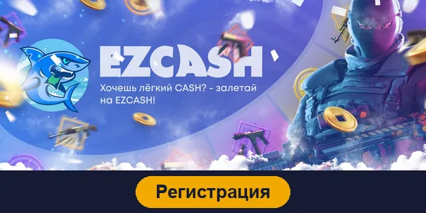 Регистрация в Ezcash