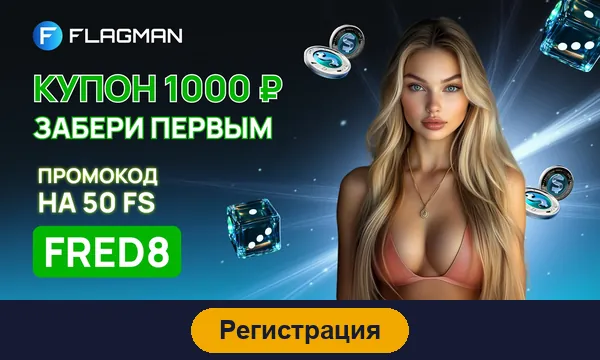 Регистрация в Flagman