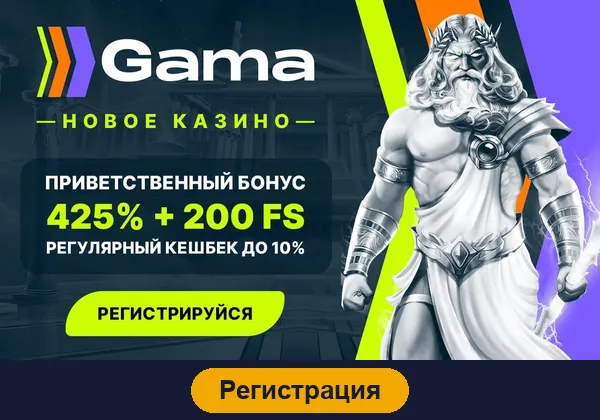 Регистрация в Gama