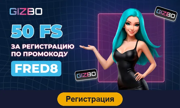 Регистрация в Gizbo