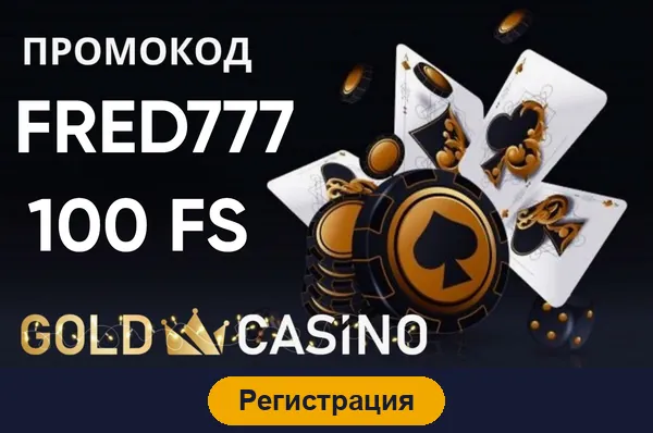 Регистрация в Gold Casino
