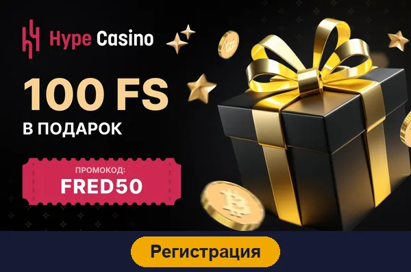 Регистрация в Hype Casino
