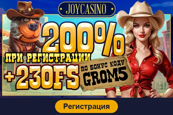 Регистрация в JoyCasino