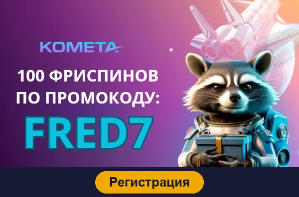 Регистрация в Kometa