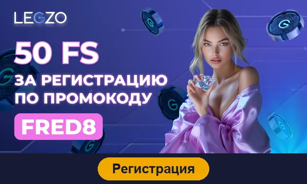 Регистрация в Legzo
