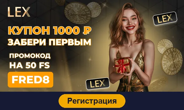 Регистрация в Lex casino