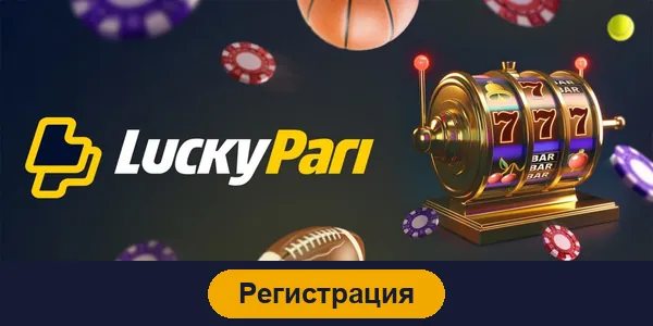 Регистрация в Lucky Pari