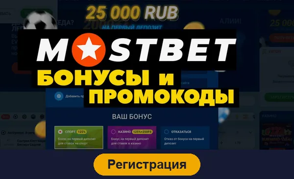 Регистрация в MostBet