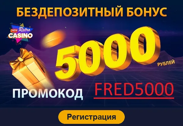 Регистрация в New Retro Casino