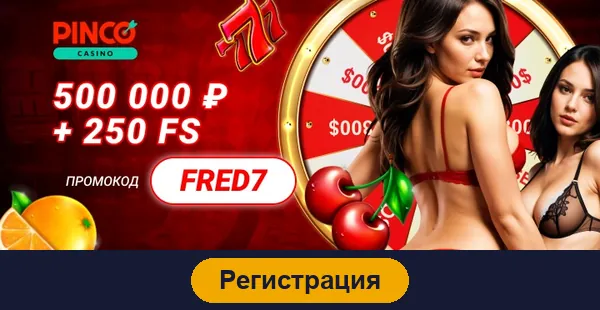 Регистрация в Pinco