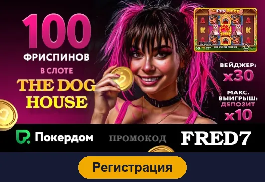 Регистрация в Покердом