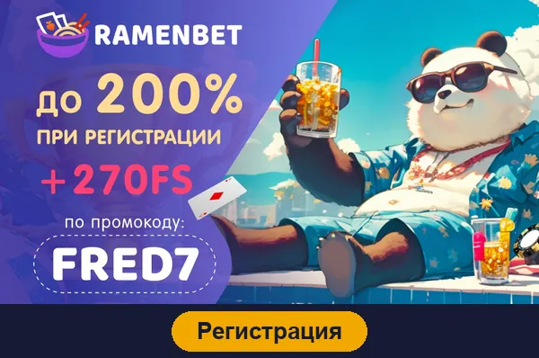 Регистрация в Ramenbet