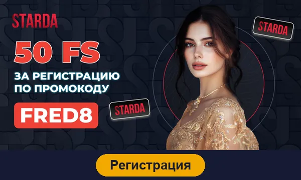 Регистрация в Starda
