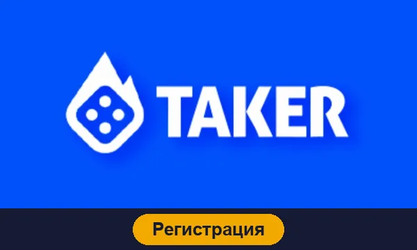 Регистрация в Taker