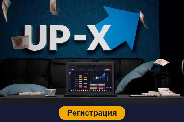 Регистрация в Up X