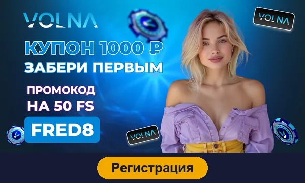 Регистрация в Volna