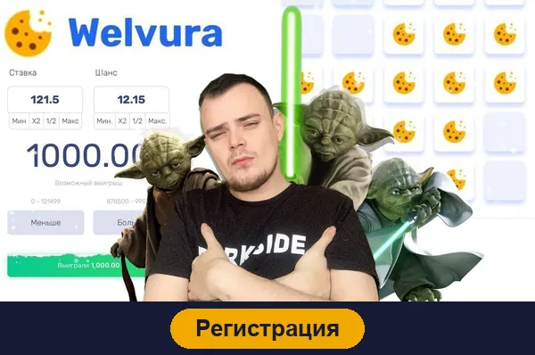 Регистрация в Welvura