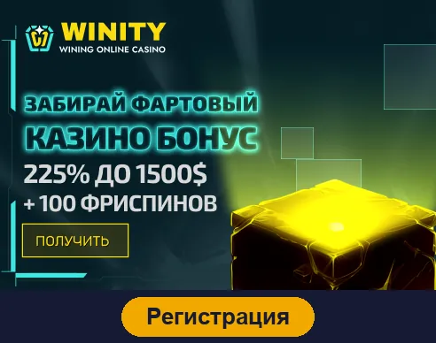 Регистрация в Winity Casino
